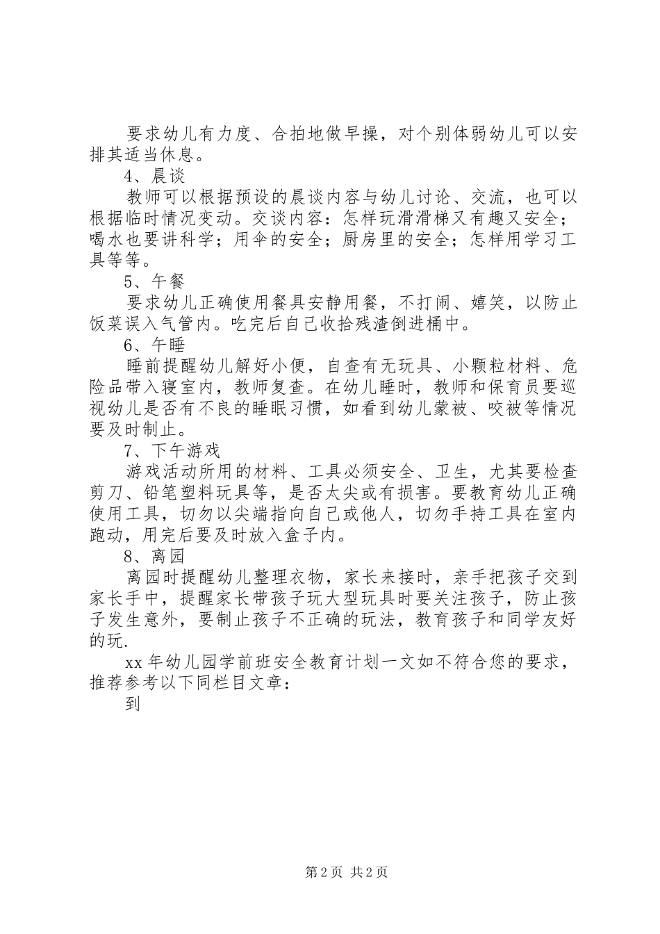 XX年幼儿园学前班安全教育计划_第2页