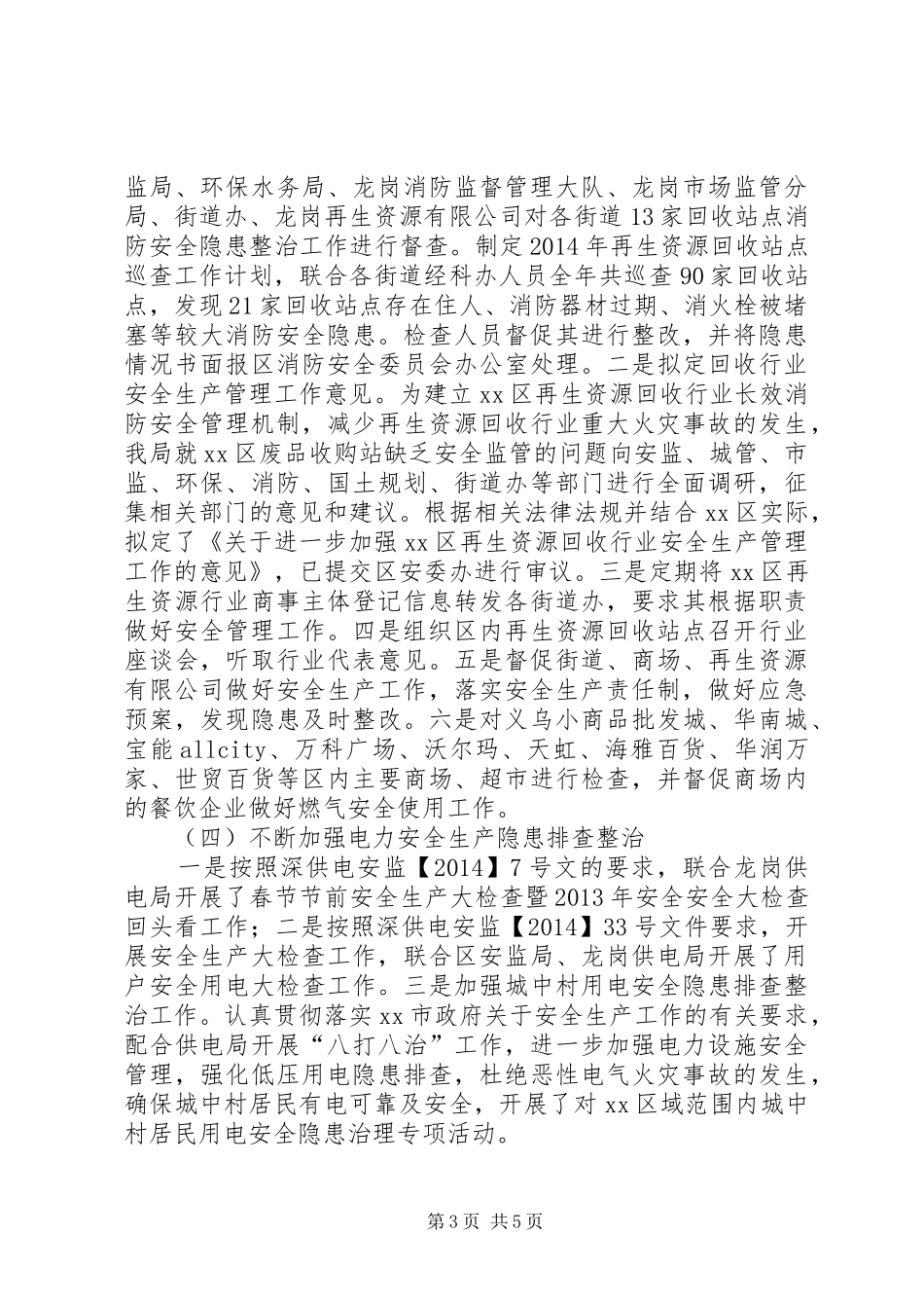 XX年经促局安全生产工作总结和工作计划_第3页