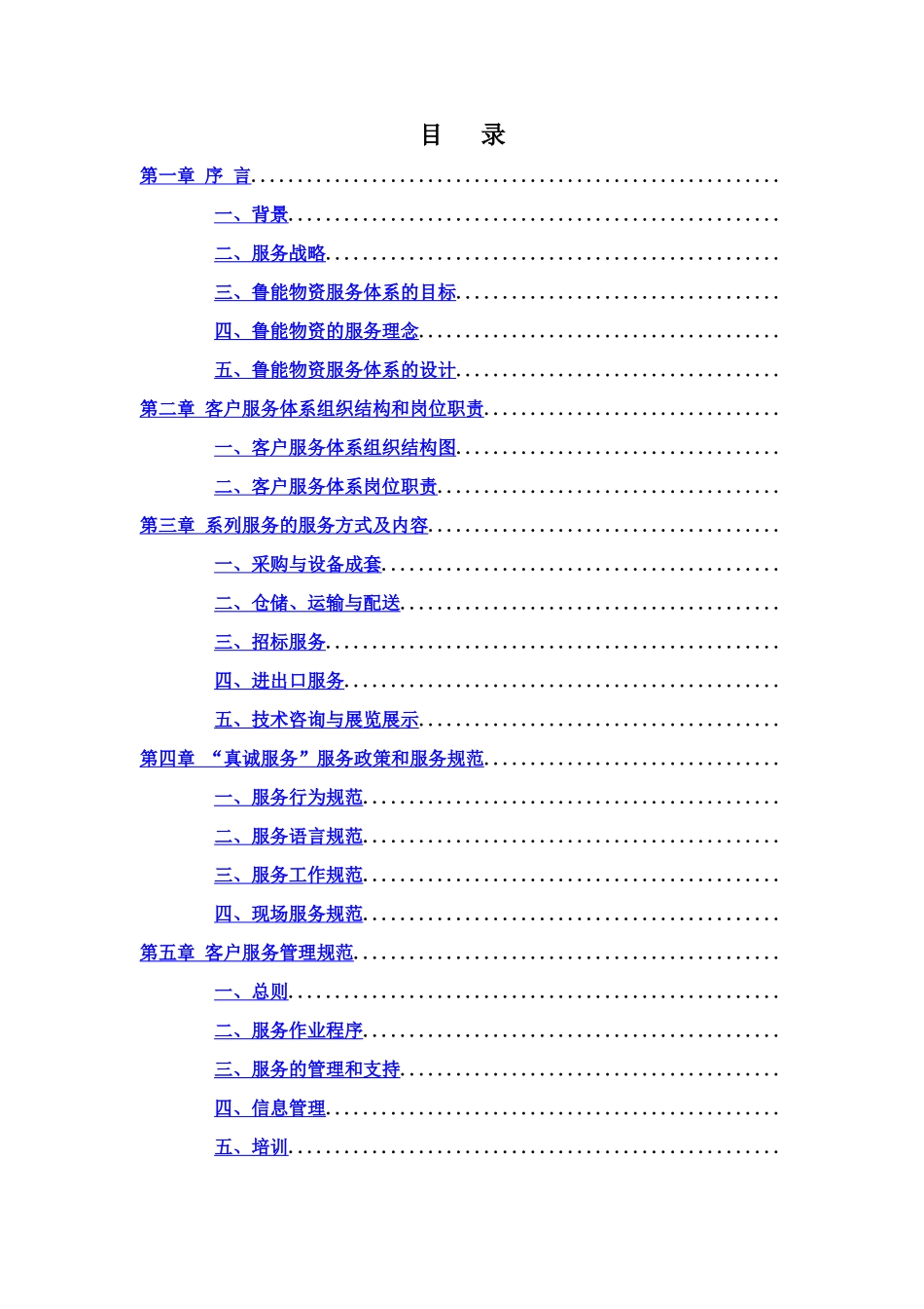 鲁能物资集团公司服务体系框架_第3页