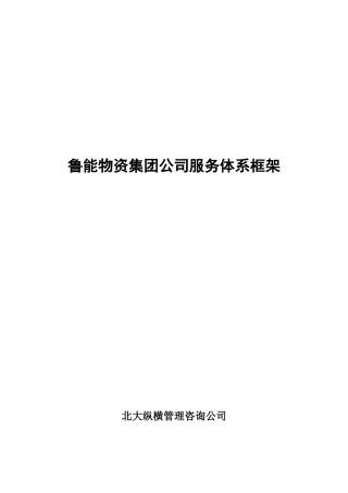 鲁能物资集团公司服务体系框架