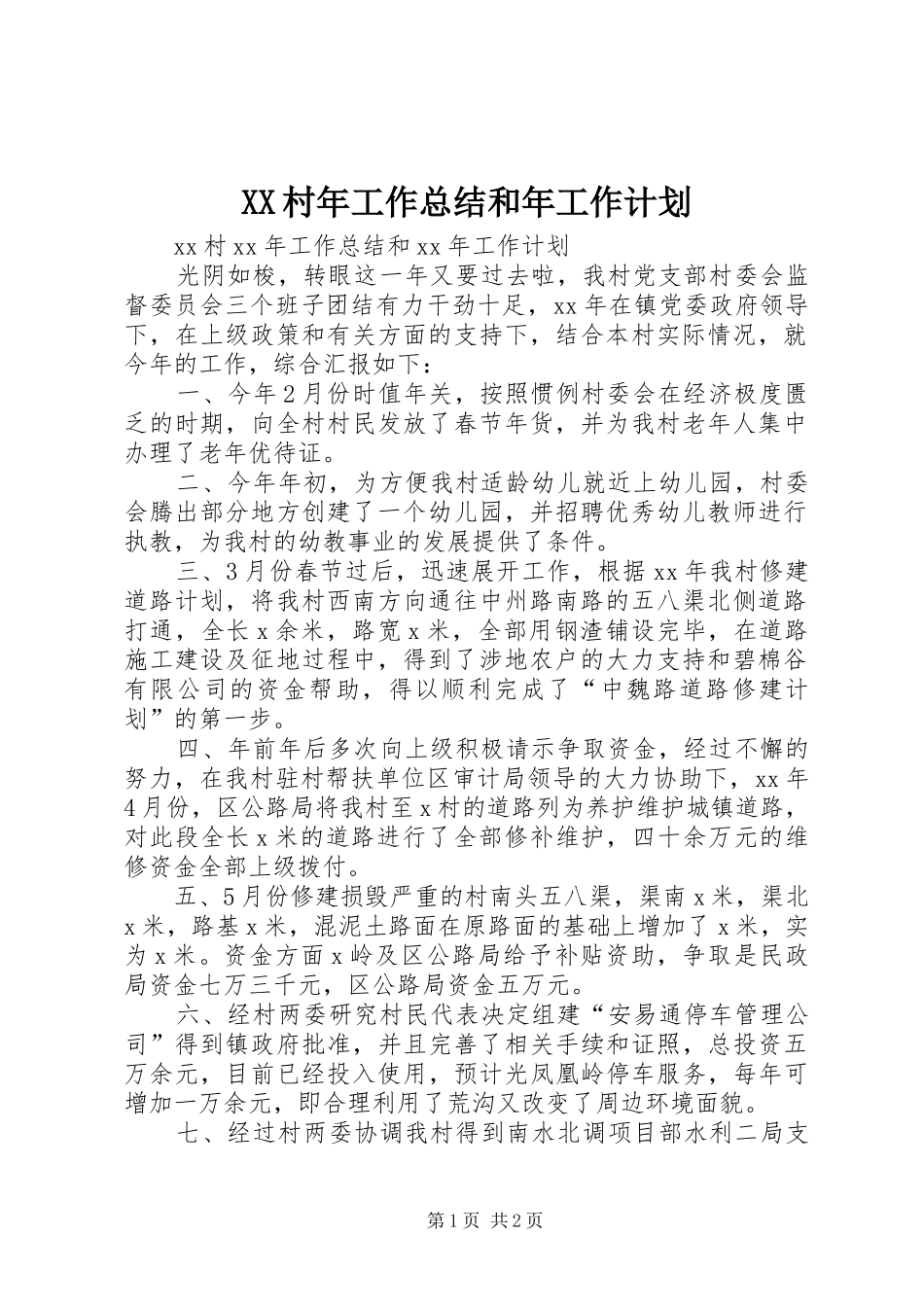 XX村年工作总结和年工作计划_第1页