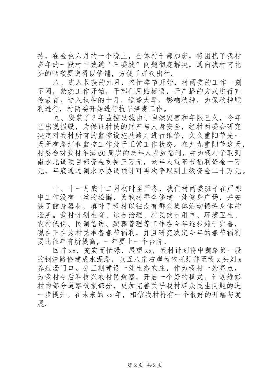 XX村年工作总结和年工作计划_第2页