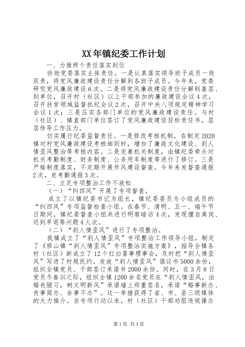 XX年镇纪委工作计划_第1页
