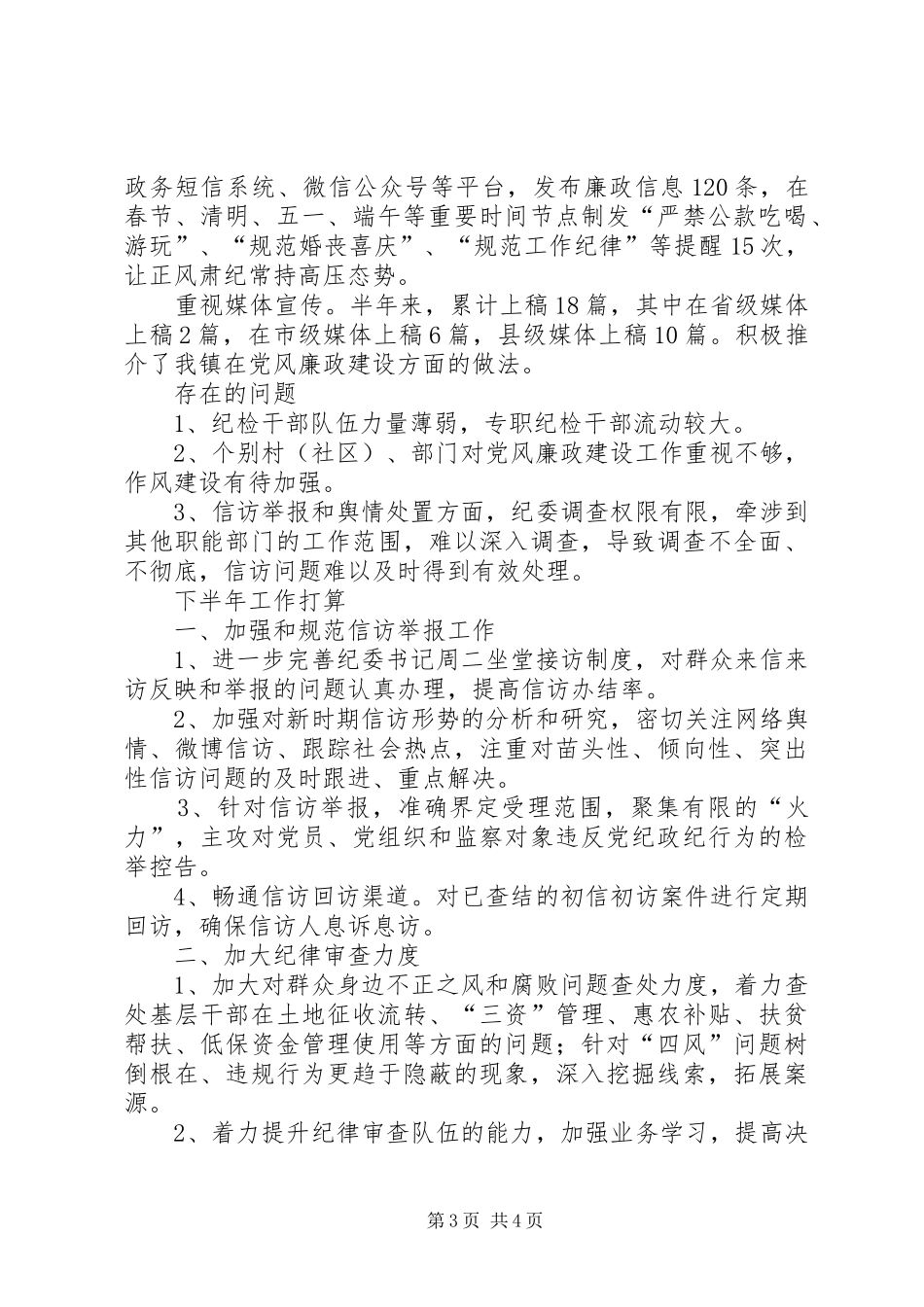 XX年镇纪委工作计划_第3页