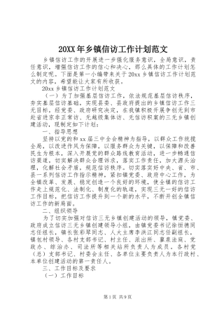 20XX年乡镇信访工作计划范文
