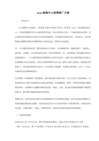 某某购物中心营销推广方案