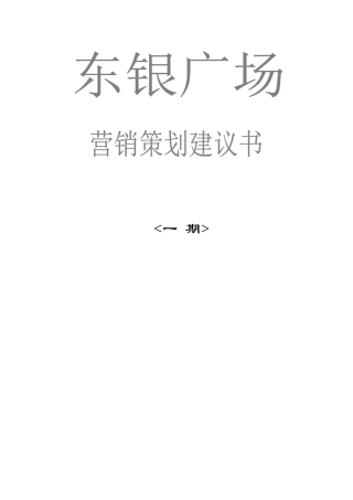 某广场一期营销推广策划建议书