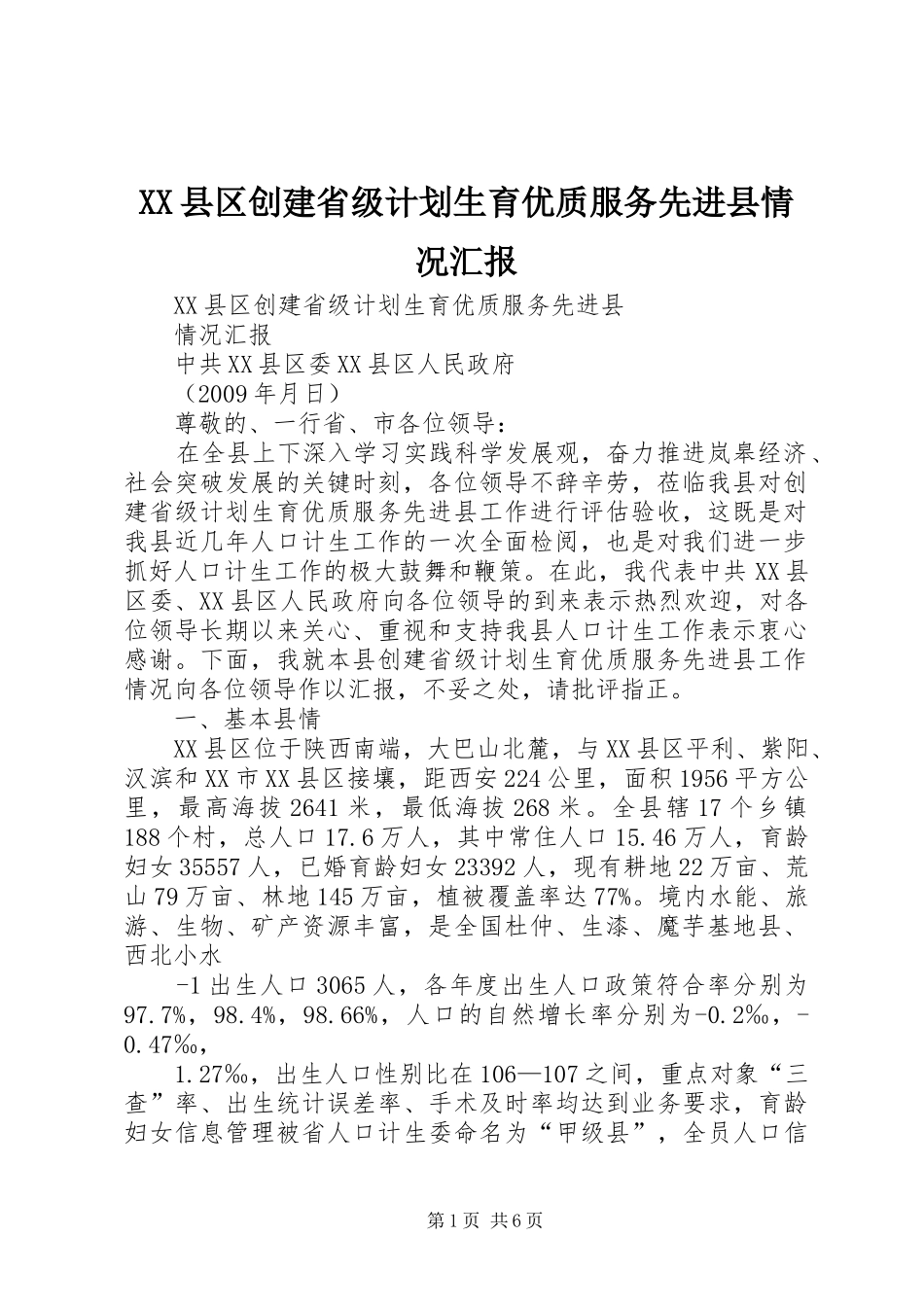 XX县区创建省级计划生育优质服务先进县情况汇报_第1页