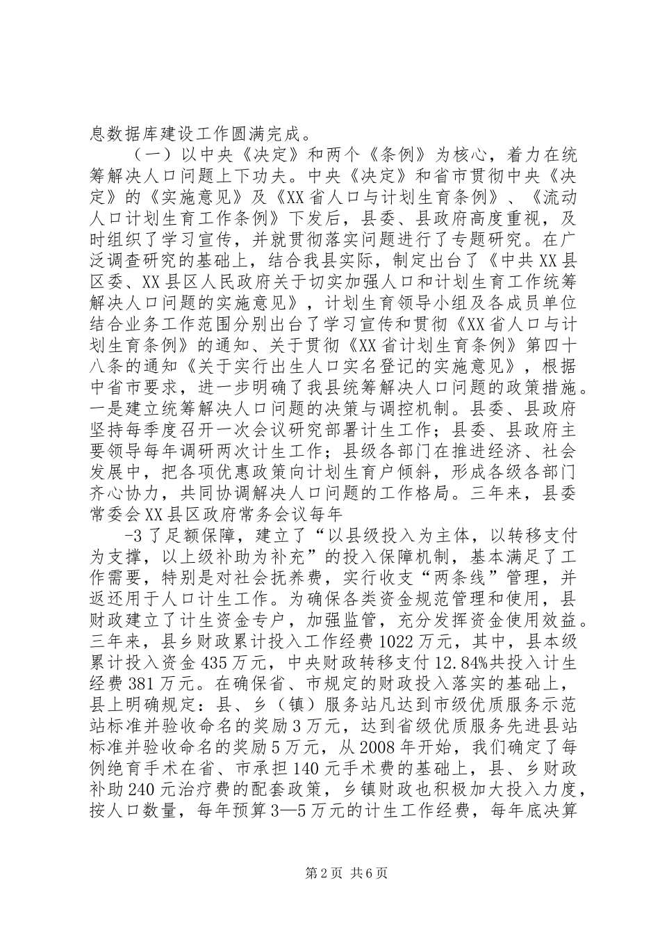 XX县区创建省级计划生育优质服务先进县情况汇报_第2页