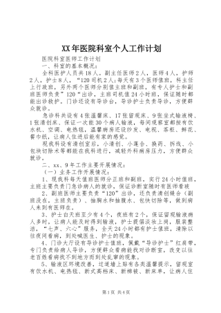 XX年医院科室个人工作计划