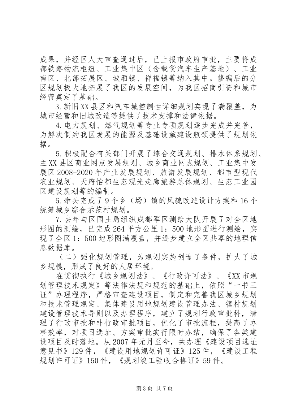 20XX年区规划局工作报告_第3页