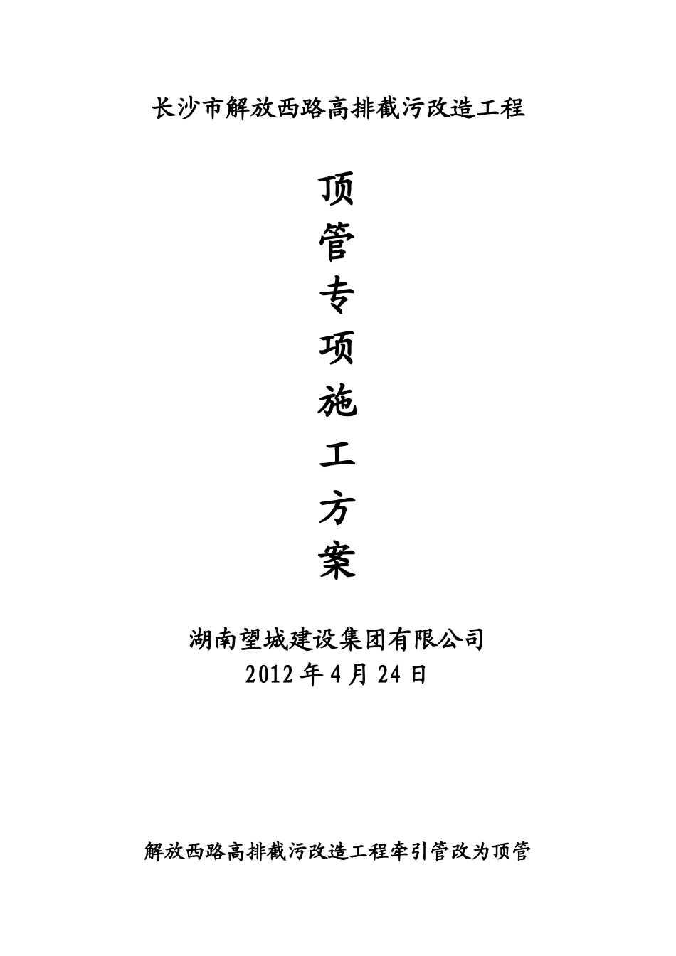 解放西路顶管施工方案_第1页