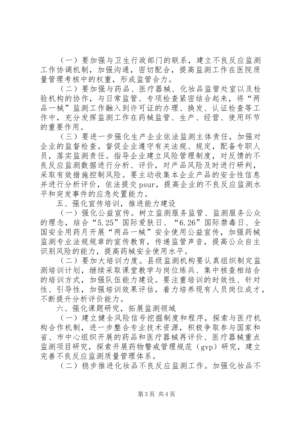 XX年度药械化安全性监测工作计划_第3页