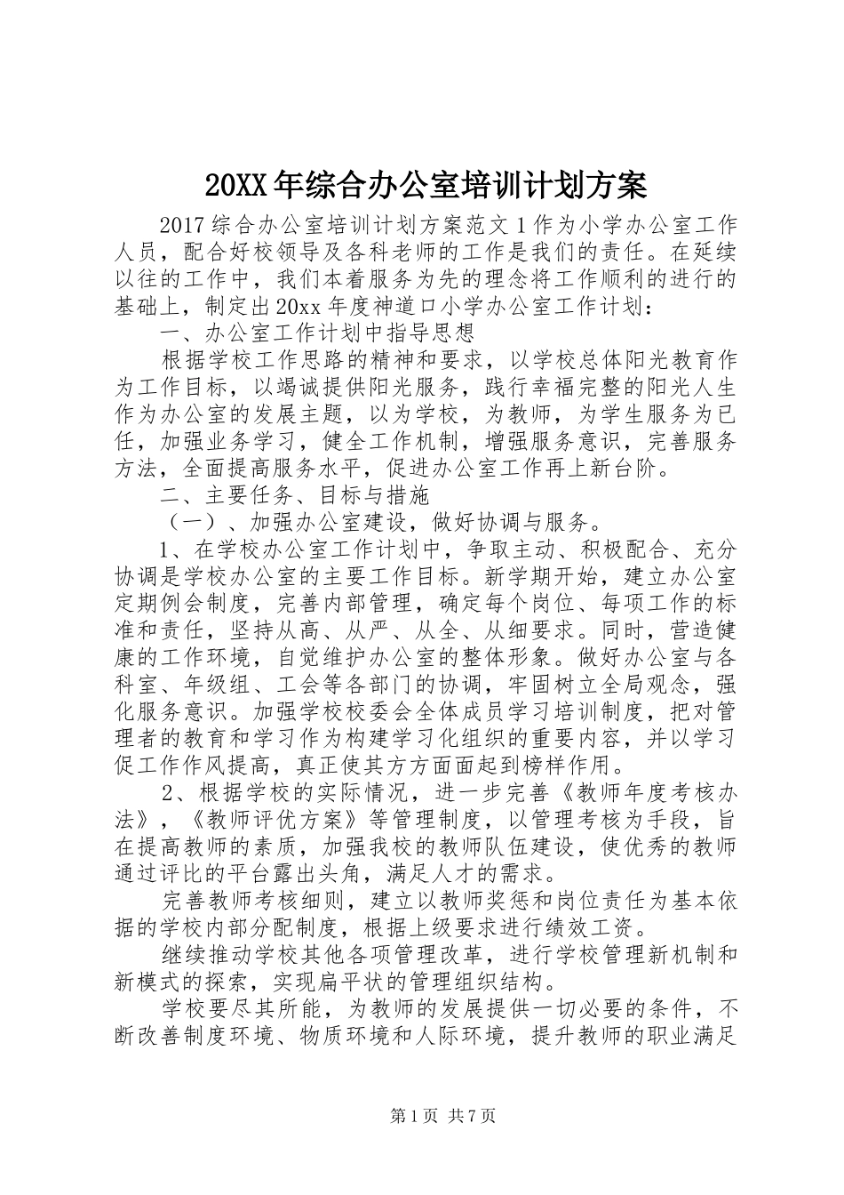 20XX年综合办公室培训计划方案_第1页