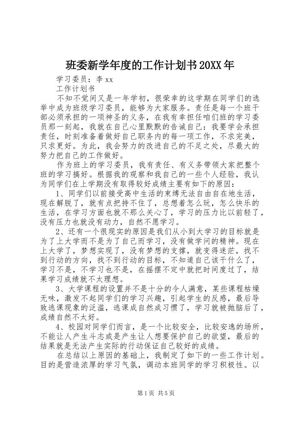 班委新学年度的工作计划书20XX年_第1页