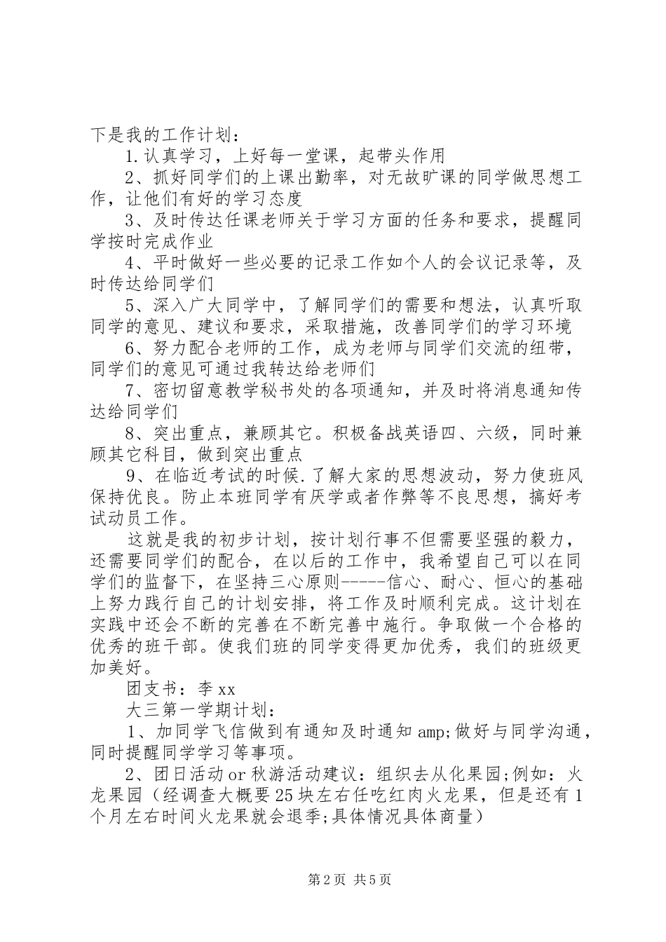班委新学年度的工作计划书20XX年_第2页