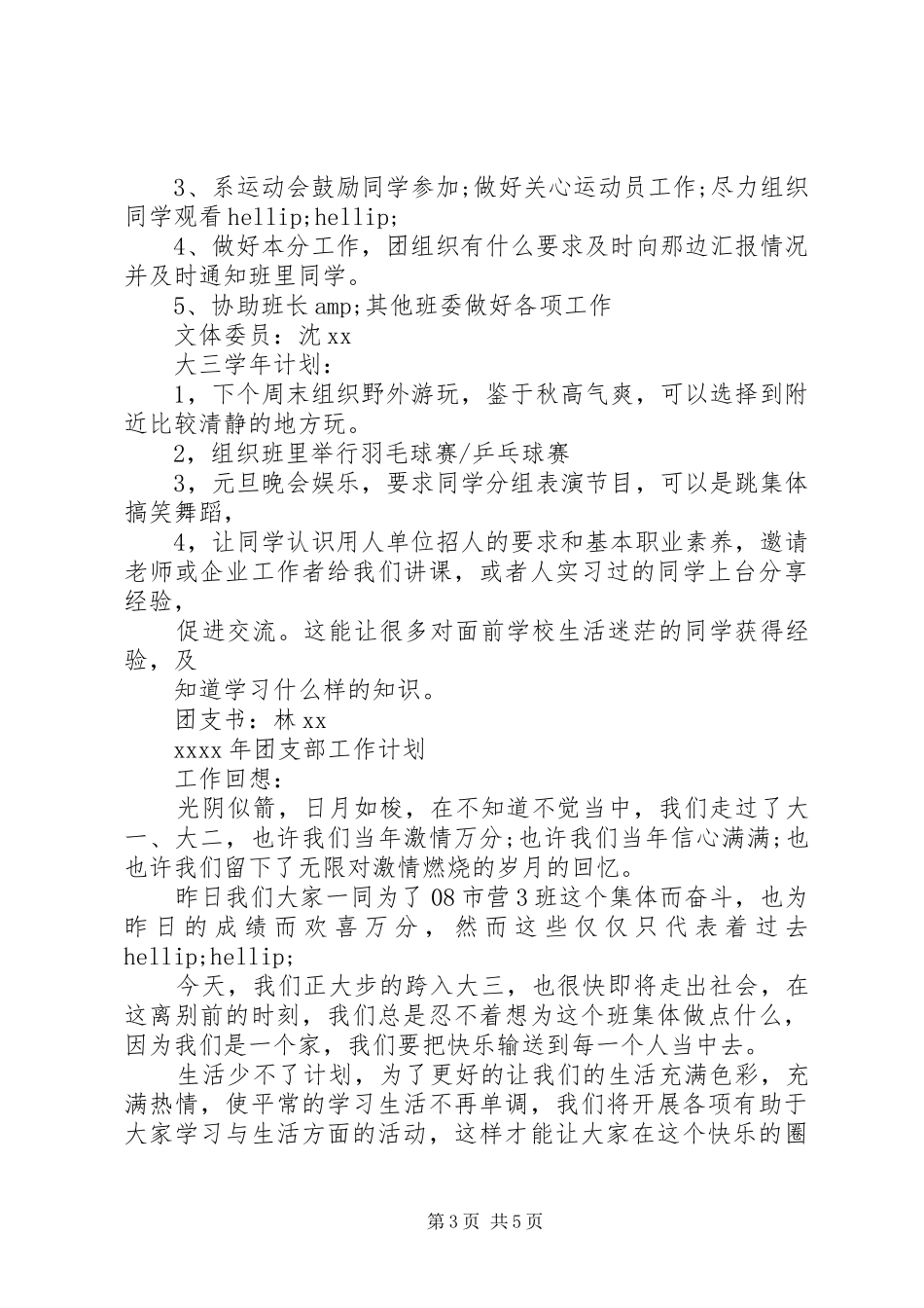 班委新学年度的工作计划书20XX年_第3页