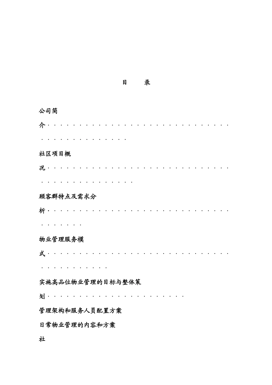 某物业公司山海一品物业管理服务方案_第2页