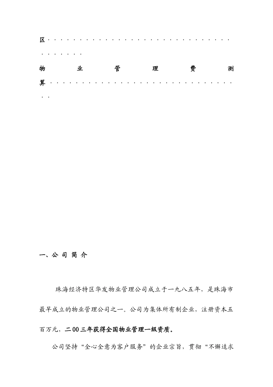 某物业公司山海一品物业管理服务方案_第3页