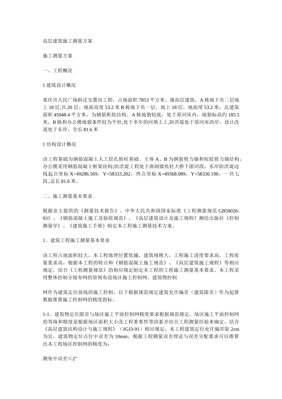 高层建筑施工测量方案_第1页