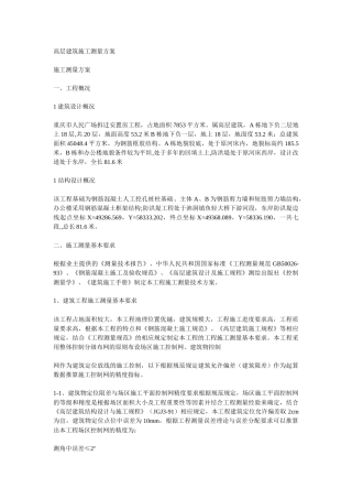 高层建筑施工测量方案