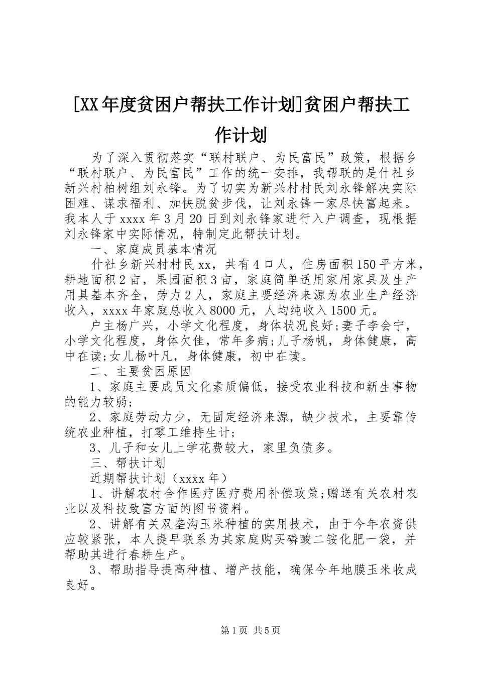 [XX年度贫困户帮扶工作计划]贫困户帮扶工作计划_第1页