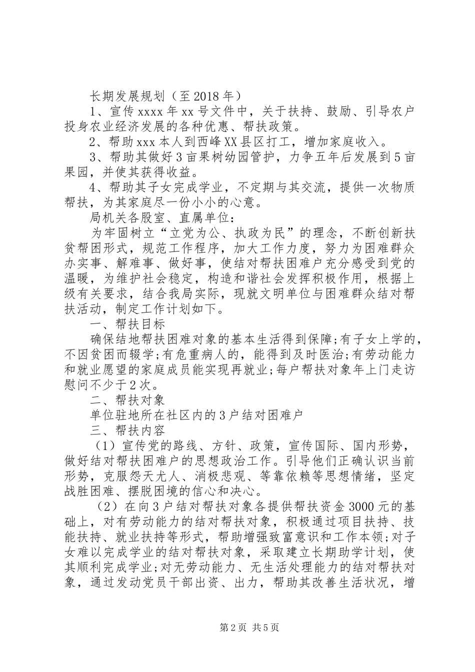 [XX年度贫困户帮扶工作计划]贫困户帮扶工作计划_第2页
