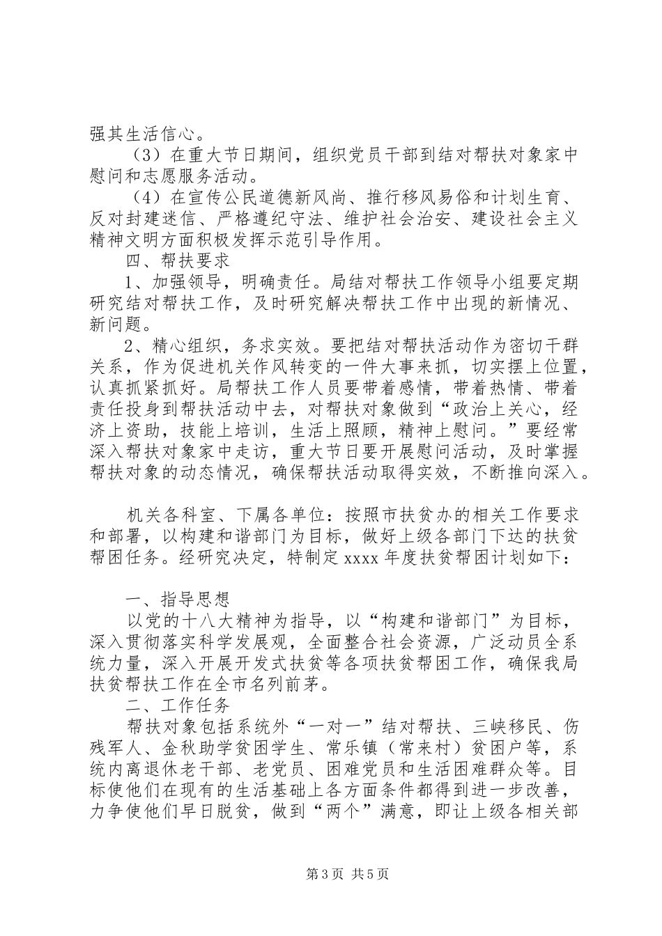 [XX年度贫困户帮扶工作计划]贫困户帮扶工作计划_第3页