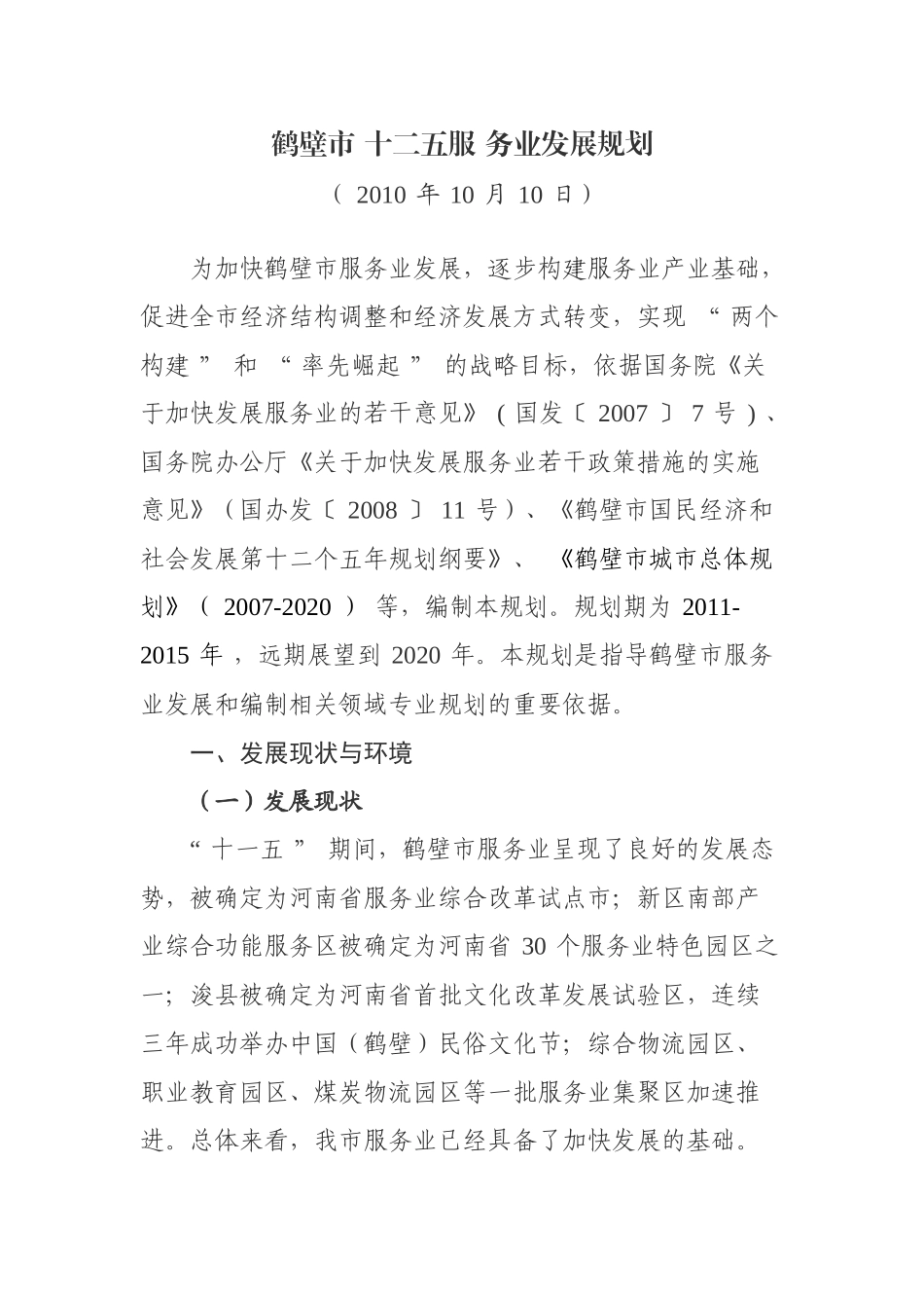 鹤壁市服务业十二五发展规划_第1页