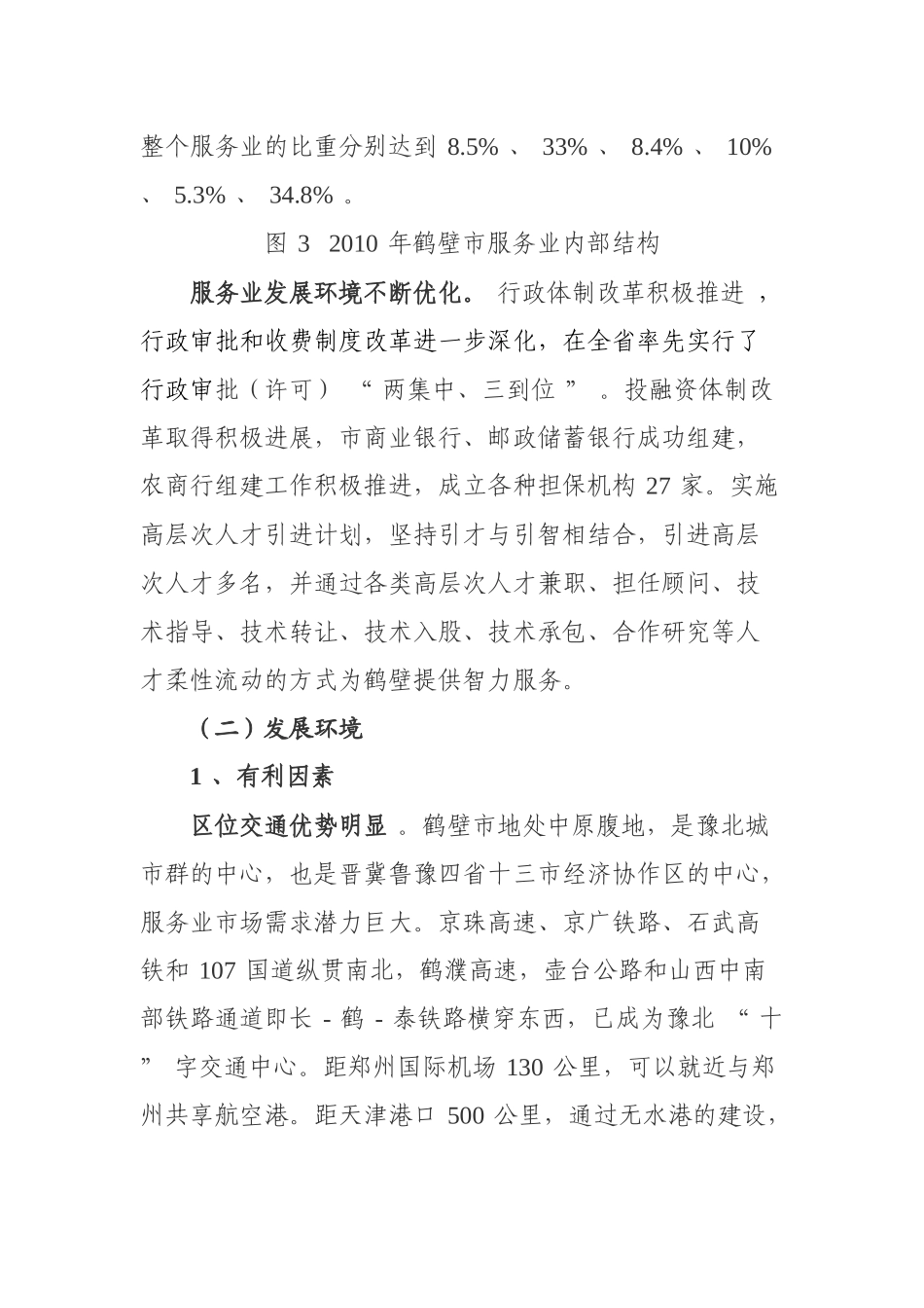 鹤壁市服务业十二五发展规划_第3页