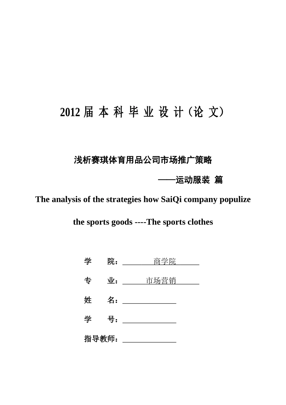 浅析赛琪体育用品公司市场推广策略__运动服装篇_第1页