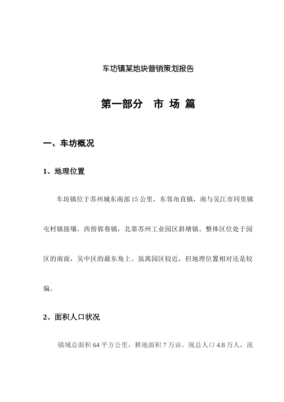 车坊镇某地块营销策划报告_第1页