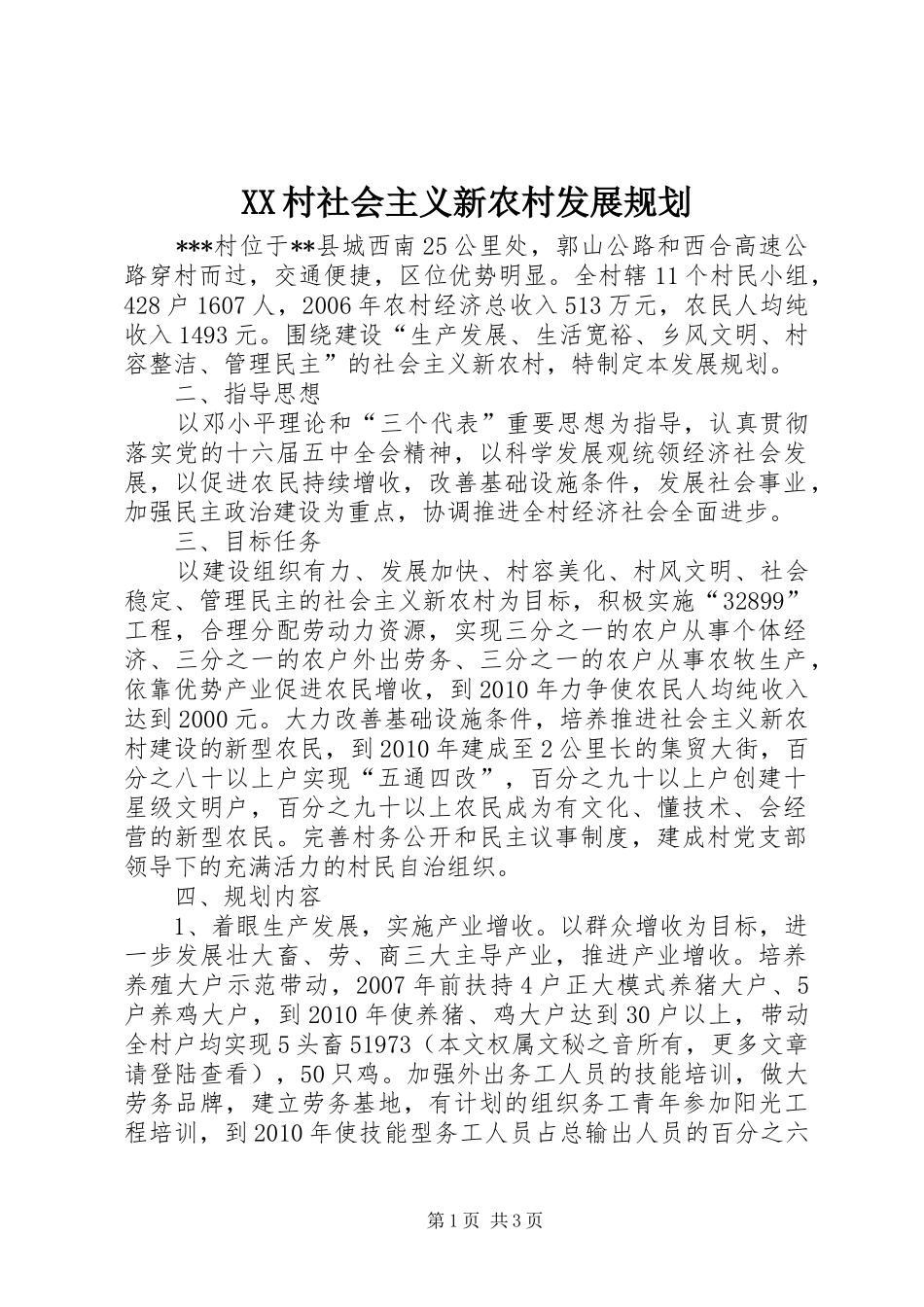 XX村社会主义新农村发展规划_第1页