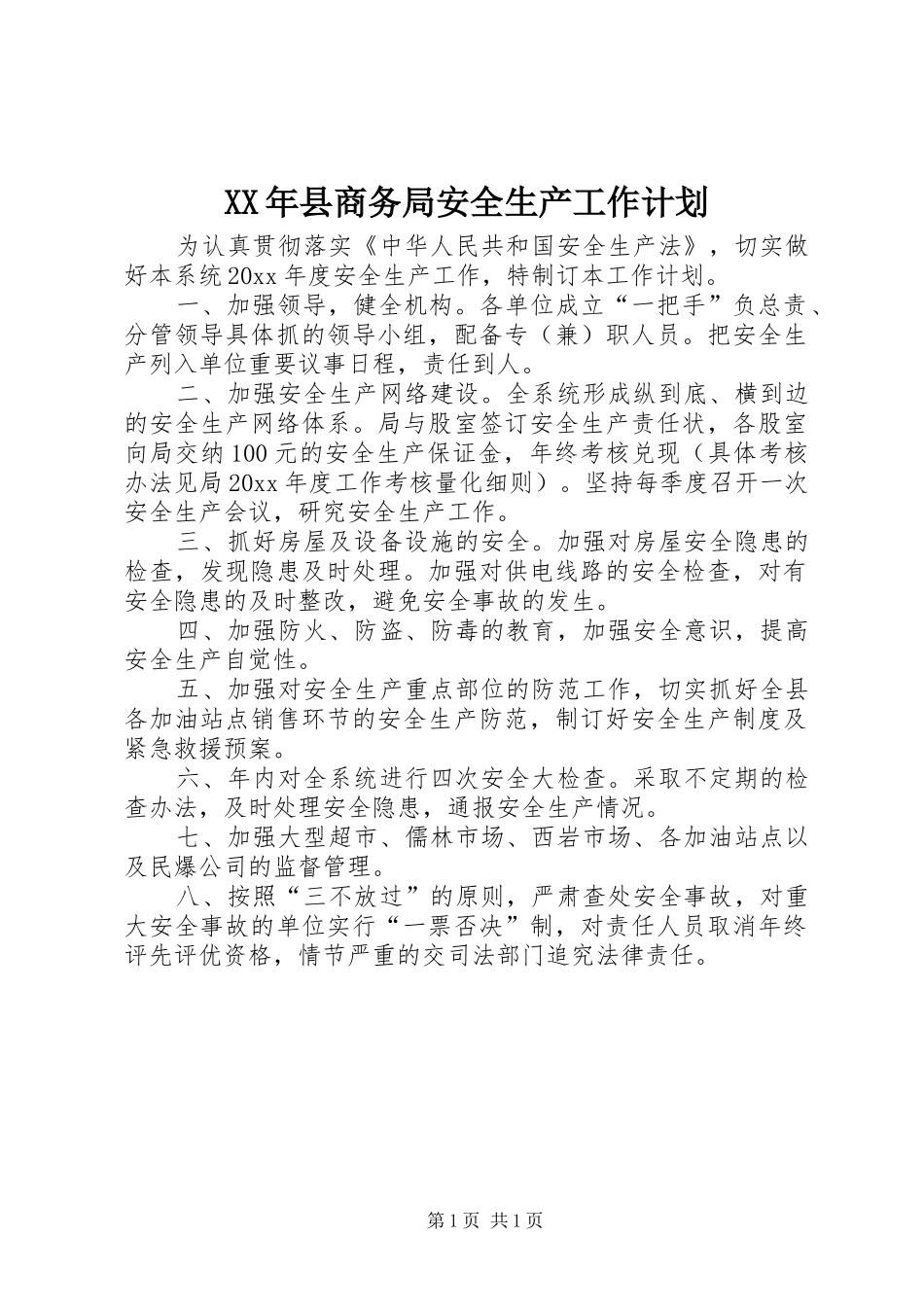 XX年县商务局安全生产工作计划_第1页