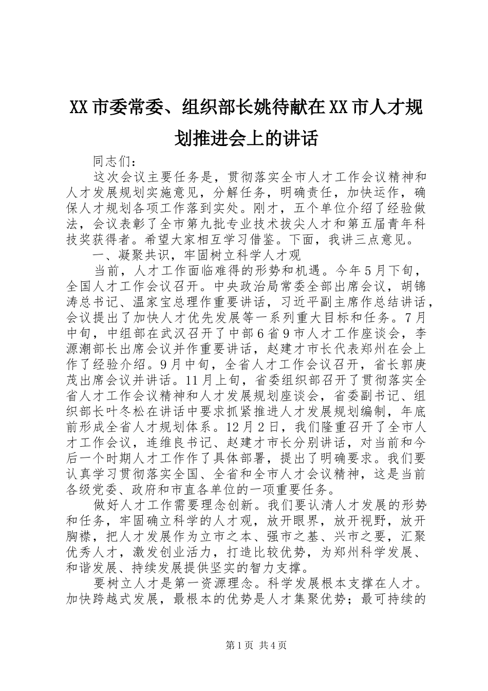 XX市委常委、组织部长姚待献在XX市人才规划推进会上的讲话_第1页
