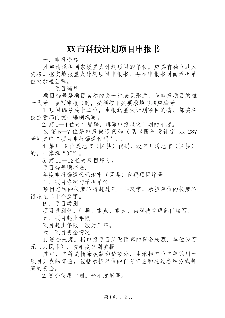 XX市科技计划项目申报书_第1页