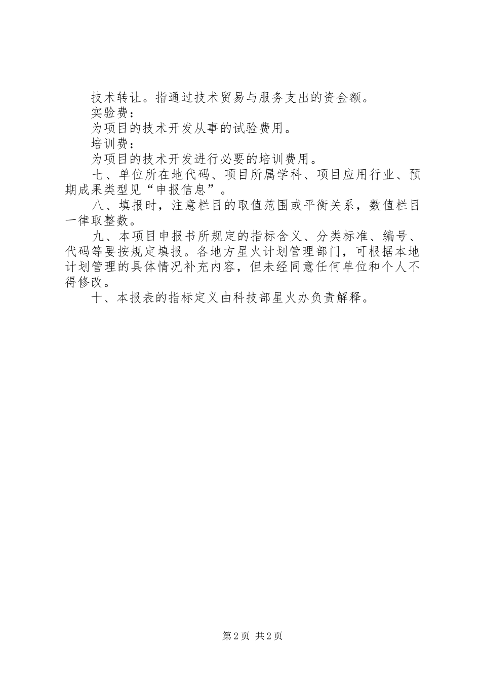 XX市科技计划项目申报书_第2页