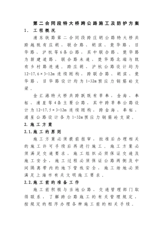 跨公路施工方案