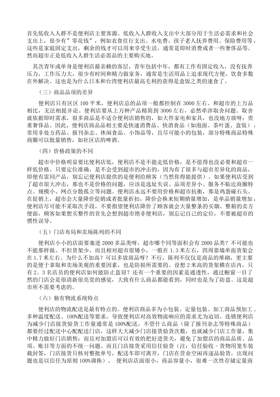 连锁便利店项目纵横对比_第2页