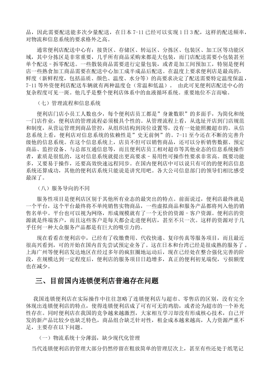 连锁便利店项目纵横对比_第3页