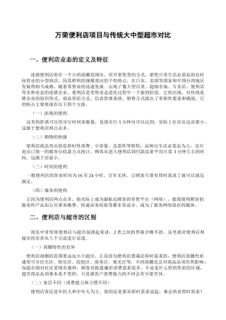 连锁便利店项目纵横对比