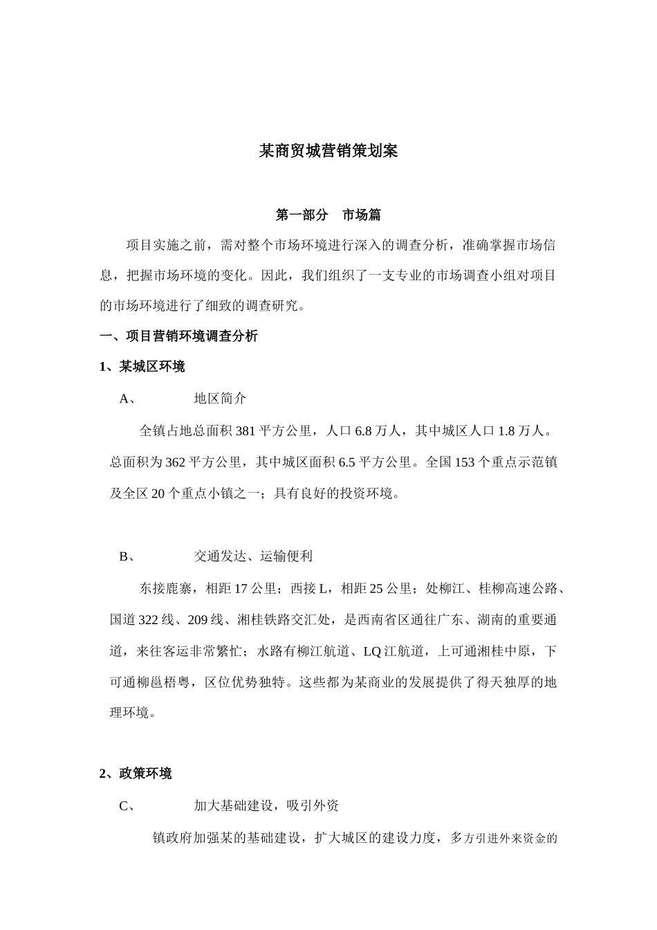 某商贸城营销策划方案分析_第1页