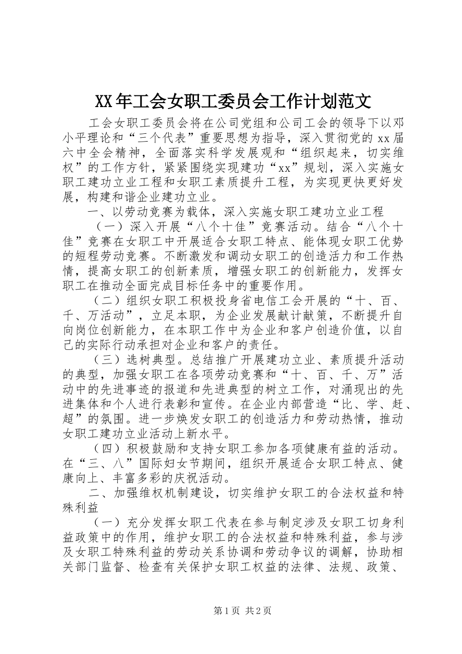 XX年工会女职工委员会工作计划范文_第1页