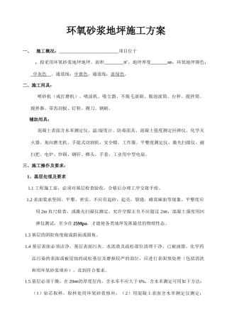 环氧砂浆地坪施工方案