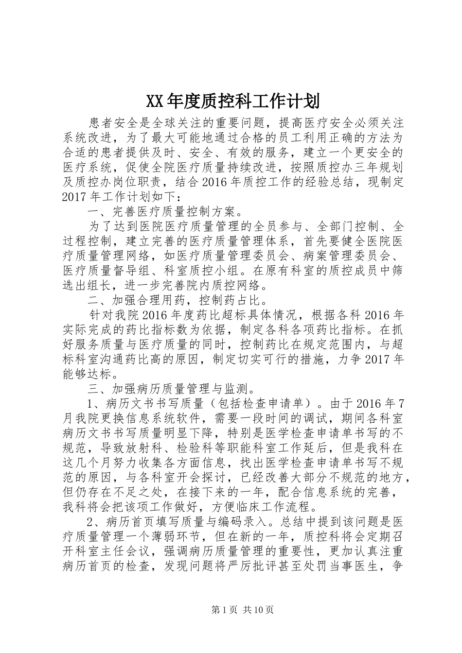 XX年度质控科工作计划_第1页
