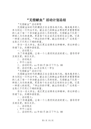 “无偿献血”活动计划总结