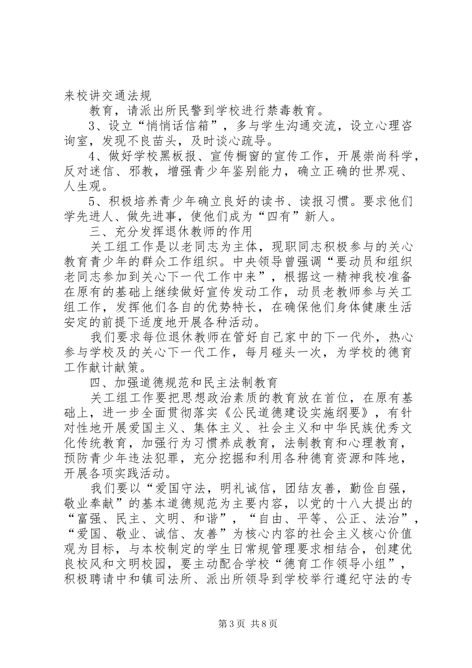 20XX年关工委年度工作计划_第3页