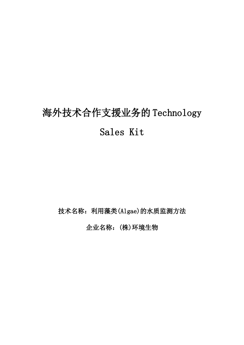 海外技术合作支援业务的TechnologySalesKi_第1页