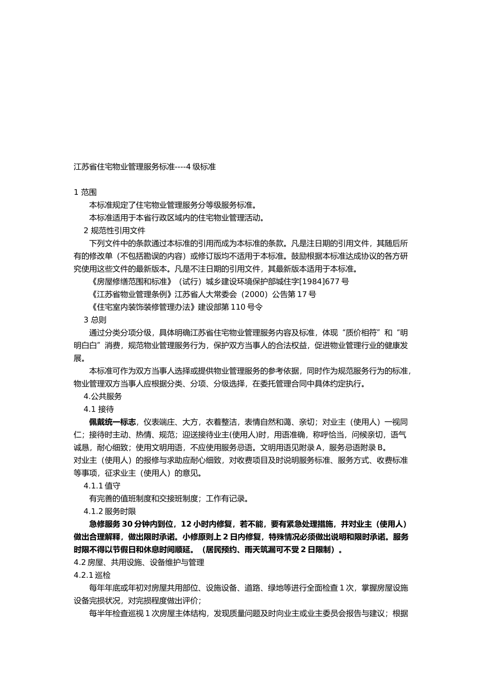 江苏省住宅物业管理服务4级标准_第1页