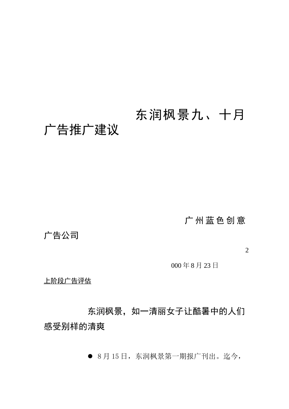 某楼盘九十月的广告推广建议_第1页